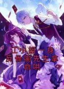 《江小姐一身反骨喻先生拿命哄》