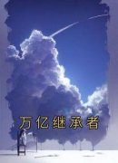 万亿继承者小说最新章节-主角陈岩
