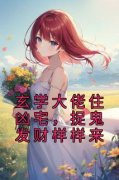 抖音玄学大佬住凶宅，捉鬼发财样