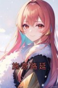 【热文】《施意路延》主角施意路
