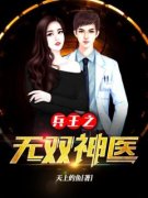 《兵王之无双神医》楚云飞苏欣无