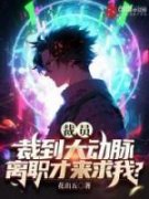 《裁员裁到大动脉，离职才来求我