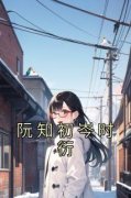 阮知初岑时衍全章节阅读-阮知初岑
