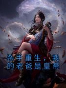 苏月肖寒小说《杀手重生，我的老