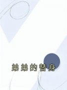 弟弟的替身章依依柳向阳小说全文