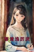 黎清浅厉厌小说《黎清浅厉厌》全
