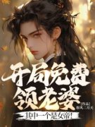 《开局免费领老婆，其中一个是女