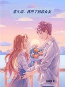 重生后，我甩了初恋女友大结局阅