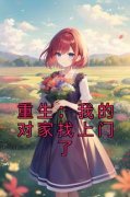 老书虫看了N遍的重生：我的对家找