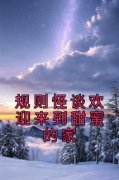 《规则怪谈欢迎来到甜蜜的家》免