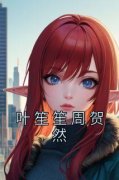抖音小说《叶笙笙周贺然》叶笙笙