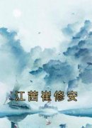热门推荐江茜崔修安by佚名小说正版