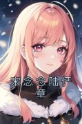 《宋念念陆俨章》无广告阅读 宋念
