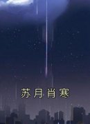 抖音苏月陆瑾祁肖寒小说叫什么名