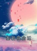 秦若薇俞近全本小说 《秦若薇俞近