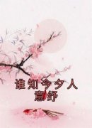 抖音谁知今夕人意纾by佚名在线阅读