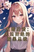 主角是姜若礼裴子归的小说-《先婚