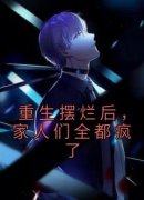 重生摆烂后，家人们全都疯了是什