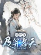 老书虫推荐《她死在及笄当天》 在