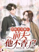 优质新书摆脱恋爱脑后，前夫他不