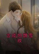 言成旭魏雪玫小说_言成旭魏雪玫小