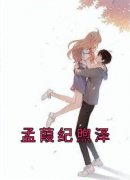 爆款小说《孟葭纪煦泽》在线阅读