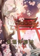 （好书推荐）谢瑾怀柳枝小说最新