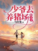少爷去养猪场打工了小说在线阅读