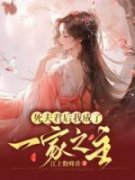 爆款小说《死夫君后我成了一家之