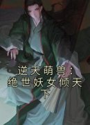 良心推荐逆天萌兽：绝世妖女倾天