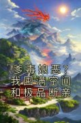 曲梨瑶写的小说《爹毒娘恶？我囤