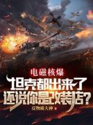 《电磁核爆坦克都出来了，还说你