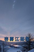 主人公容雾江茹笙在线免费试读《