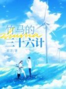 竹马的三十六计(果茶)最佳创作小说