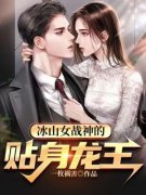 主人公叶寒孟茹在线免费试读《冰