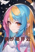 秦汐瑶乔近《秦汐瑶乔近》小说完