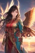 独家我以为，我与你是真心相爱全