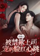 抖音完结《孕吐！被禁欲上司宠的