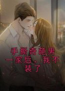 《手撕奇葩男一家后，我不装了》