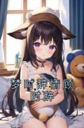 《梦时辞情顾时辞》小说顾时辞蒋