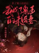 扒了死人棺材后，我成了鬼王的未