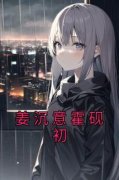 《姜沉意霍砚初》姜沉意霍砚初b