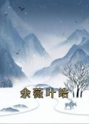 余薇叶皓全文阅读最新 余薇叶皓小