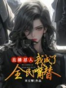 精彩小说直播怼人：我成了全民嘴