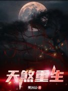 完整版《天煞重生》方岚风王丽敏