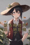 【抖音】被青梅抛弃后，她后悔了