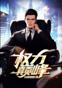 权力巅峰在线阅读 林长生莫青青免