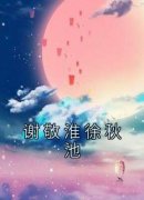 佚名最新小说《谢敬淮徐秋池》徐