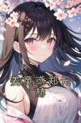 爆款小说《姜童鸢郑元赫》主角姜