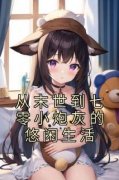从末世到七零小炮灰的悠闲生活(慕